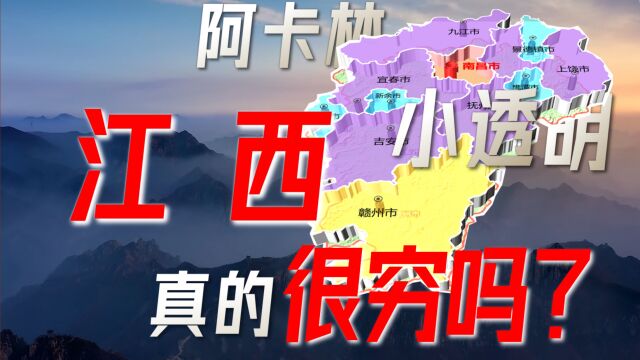 【大国大城之江西篇(上)】江西真的很穷吗?