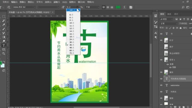 PS海报制作公益节约用水海报在线制作流程二