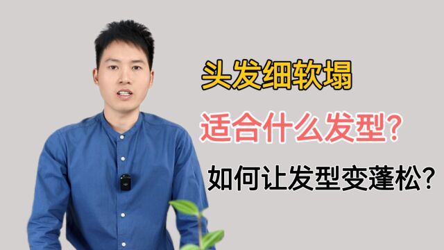 头发细软塌适合什么发型?如何改善让发型变蓬松?