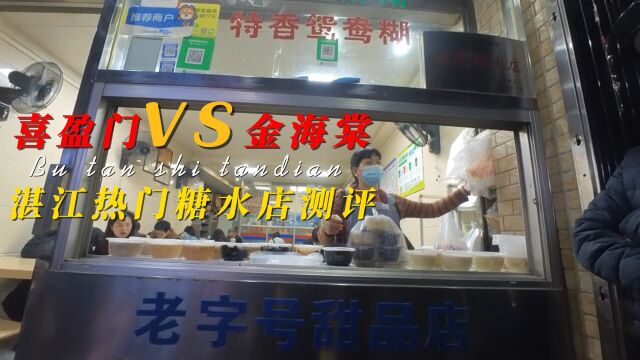 湛江大热门的这两家老字号糖水店,哪一个更好喝?比比才知道!