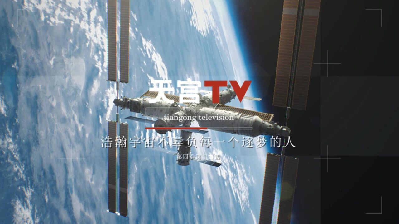 中国空间站动态|浩瀚宇宙不辜负每一个逐梦的人