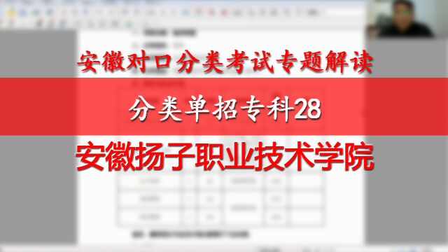 安徽分类单招专科28:安徽扬子职业技术学院 ,机电信息电商设计