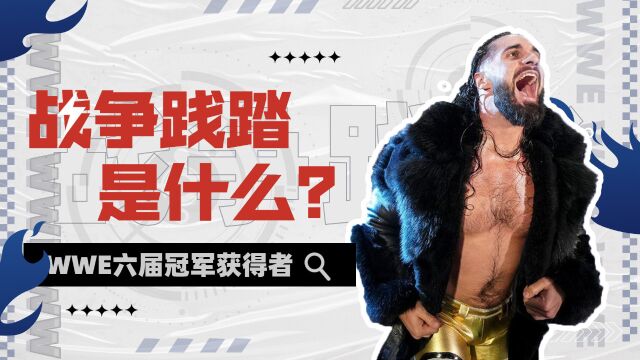 WWE:被禁用的杀招,战争践踏最好的使用者