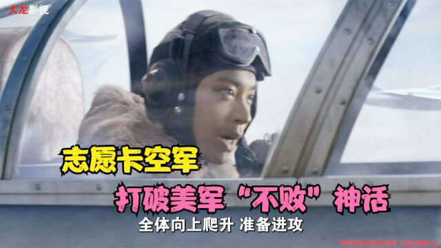 细说抗美援朝:志愿军空军升空作战,打破美空军不败神话!