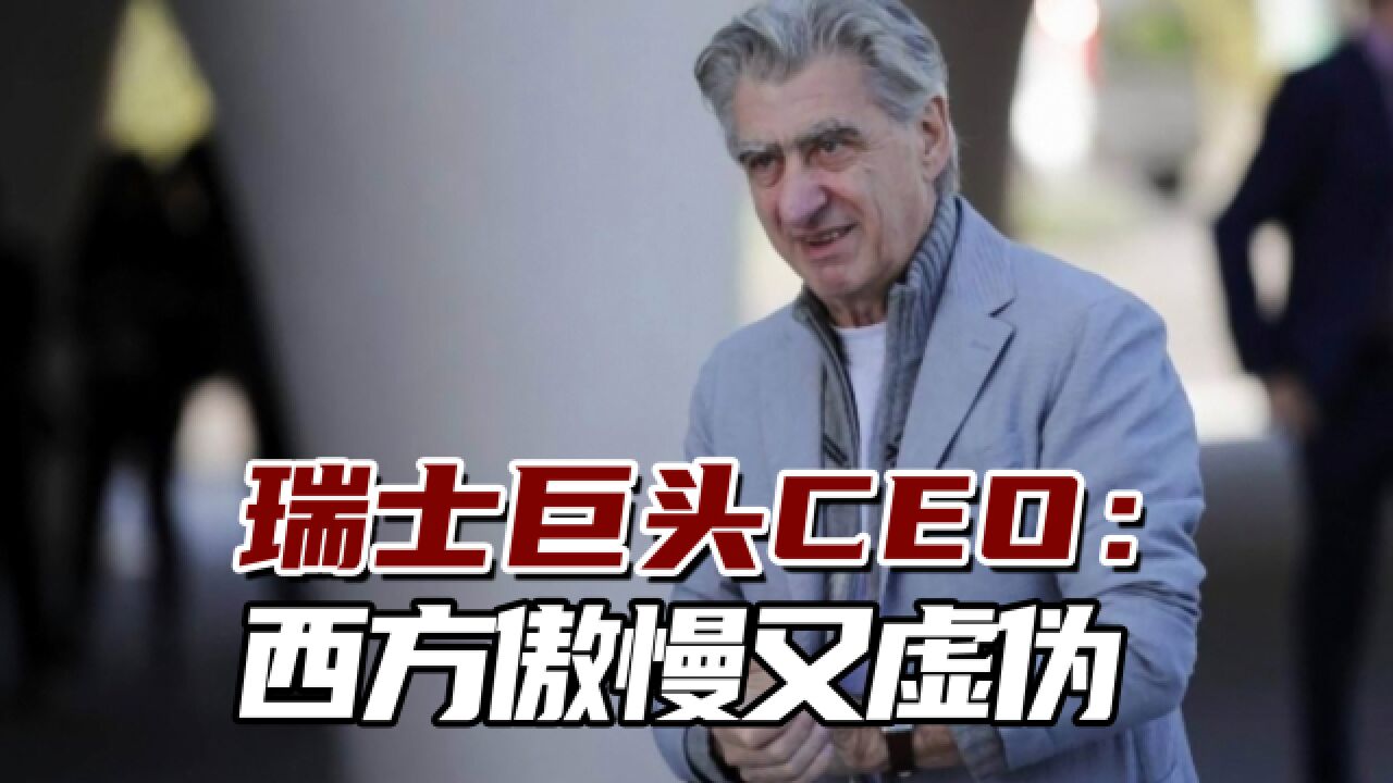 瑞士巨头CEO:西方傲慢又虚伪,世界似乎只能按意识形态行事