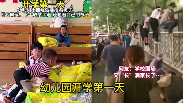 盘点“幼儿园开学第一天”表现:萌娃要求园长退钱,园外长满家长