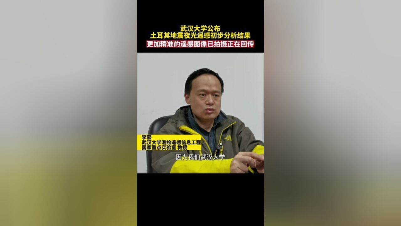 武汉大学公布土耳其地震夜光遥感初步分析结果!更加精准的遥感图像已拍摄正在回传湖北广播电视台融媒体新闻中心