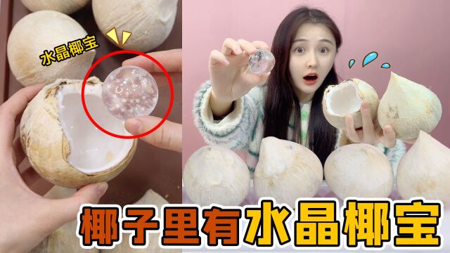 椰子里有“水晶椰宝”!放进清水里,水就会成变椰汁,真的假的?