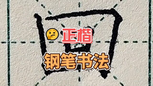 钢笔正楷练字~基本笔画“短斜竖”及对应例字“天、回、甲、白、甘、南、向、而、由”