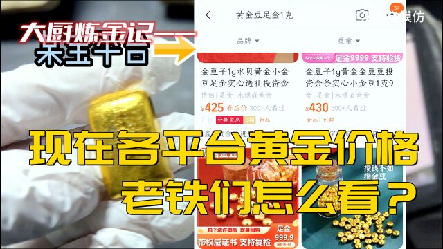 各平台黄金豆豆价格,老铁们怎么看?