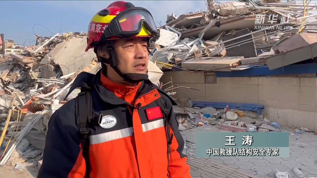 土叙地震直击|中国救援队结构安全专家:难度与希望并存