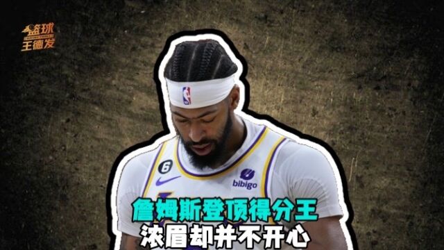 引人遐想！詹皇登顶得分王全场沸腾！聚光灯的背后浓眉却钉在板凳席毫无波澜