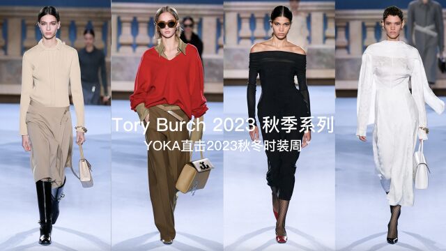 Tory Burch 2023秋季系列