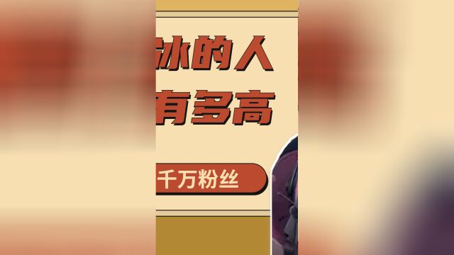 网红白冰的人气到底有多高?靠接地气坐拥三千万粉丝1