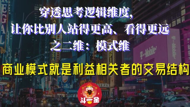 【五维思考】二维:模式维丨商业模式就是利益相关者的交易结构