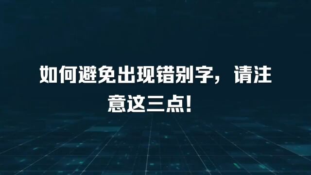 如何避免出现错别字,请注意这三点!