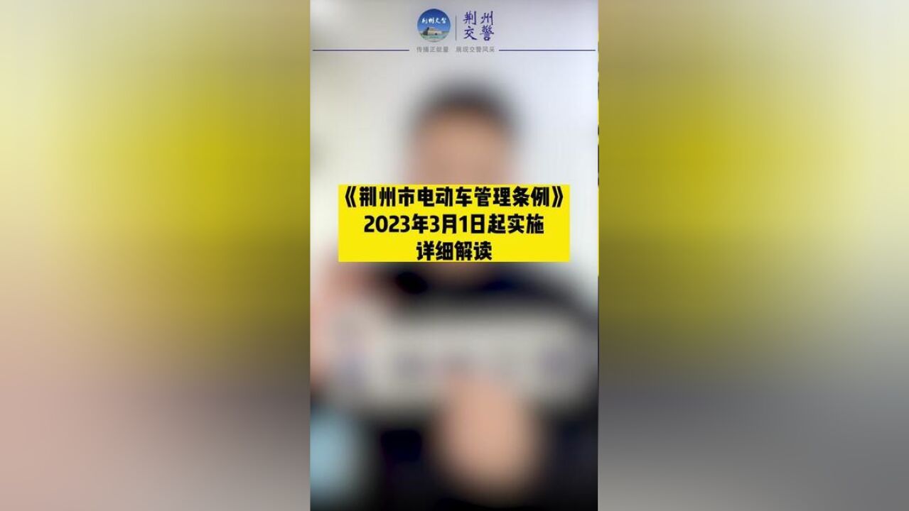 关于2023年3月1日起实施的荆州市电动车管理条例的详细解读.