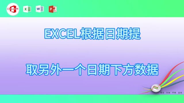 91EXCEL根据日期提取另外一个日期下方数据