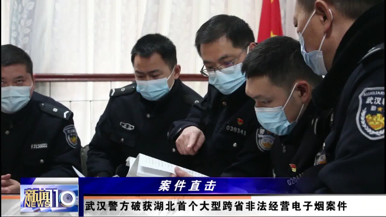 武汉警方破获湖北首个大型跨省非法经营电子烟案件