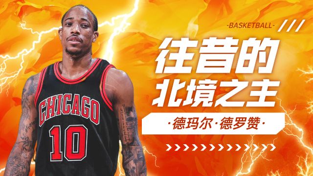 NBA:往昔的北境之主,德玛尔ⷥ𞷧𝗨𕞀