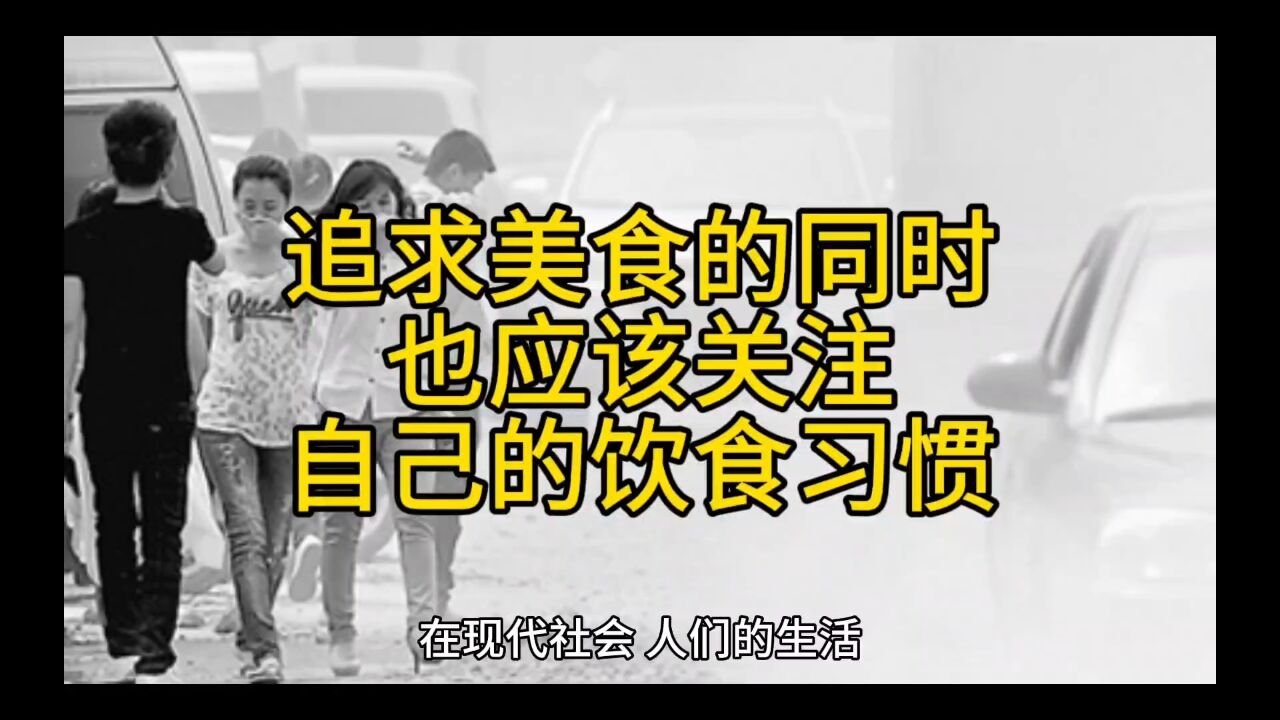 追求美食的同时,也应该关注自己的饮食习惯