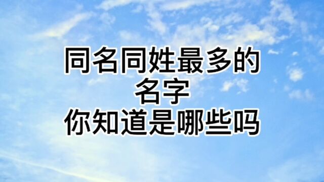 中国同名同姓最多的名字,你知道是哪些吗?