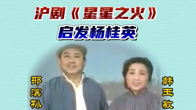 沪剧宗师邵滨孙老师演绎的沪剧《星星之火. 启发杨桂英》百看不厌