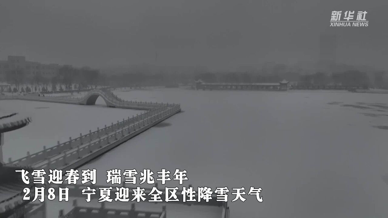 宁夏西吉:瑞雪兆丰年