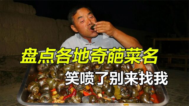 盘点全国各地的奇葩菜名,全程高能,笑喷了别来找我