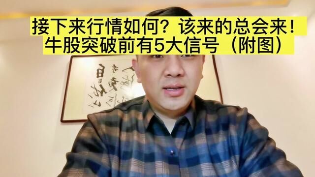 接下来行情如何?该来的总会来! 牛股突破前有5大信号(附图)#知识分享 #股票 #财经 #许小恒