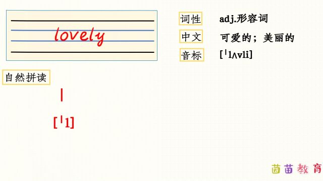 自然拼读:lovely