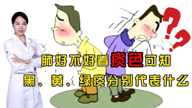 肺好不好,看“痰色”可知?咳出黑痰、黄痰、绿痰,分别代表什么