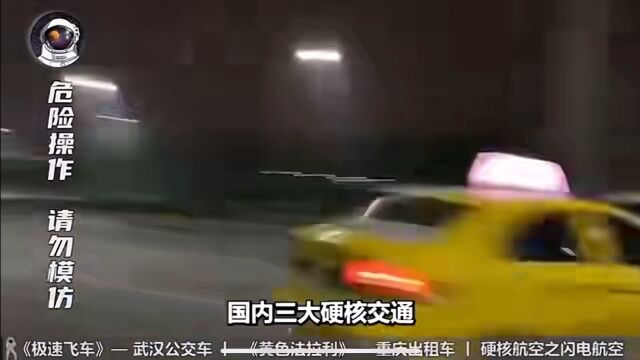 盘点国内三大硬核交通