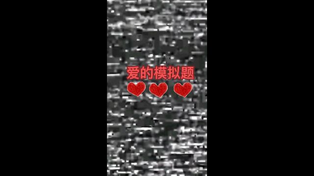 ❤爱的模拟题❤