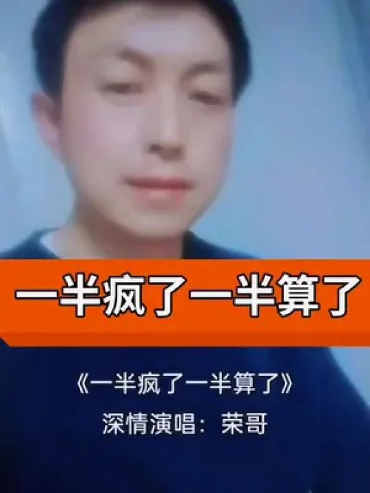 金典歌曲分享《一半疯了一半算了》真情演绎深情演唱句句截心真人真唱 #社会热点爆料最新发布