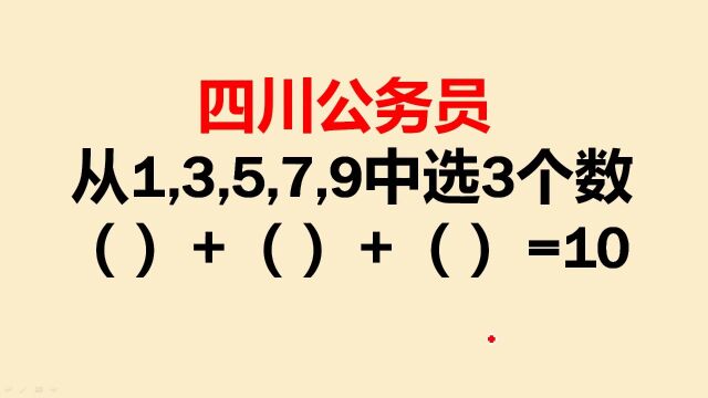 四川公务员考试:多数面试者未动笔就放弃了,真的很难吗?