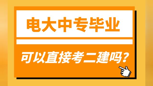 电大中专毕业就可以考二建吗?需要等两年吗?