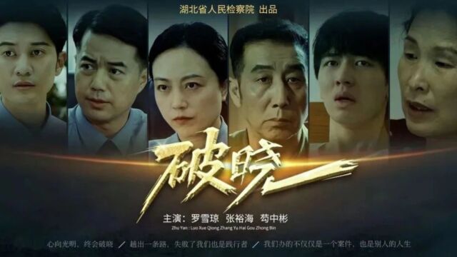 重磅预告!湖北省人民检察院原创微电影《破晓》预告片