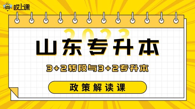 专升本【哎上课】2023年山东政策解读课3+2转段与3+2专升本