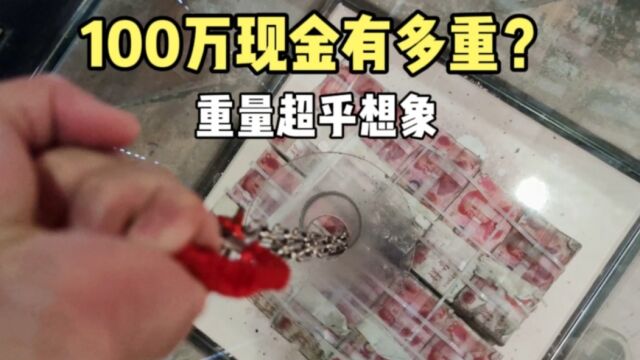 100万人民币现金有多重?小伙在广州拎了一下,再不相信影视剧了