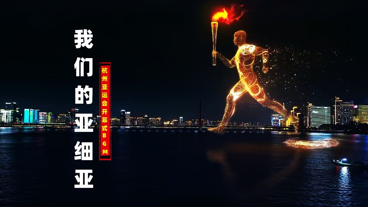 杭州亚运会开幕式BGM《我们的亚细亚》火了,网友们都说好听,你信吗?