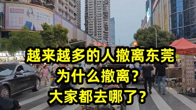 越来越多的人撤离东莞,为什么撤离?大家都去哪了?