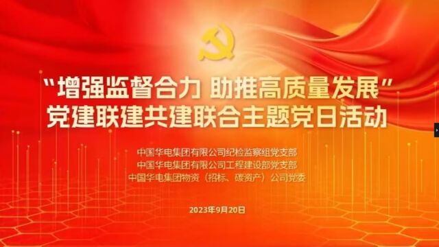 纪检监察组党支部与工程建设党支部、物资(招标、碳资产)公司党委开展联合主题党日