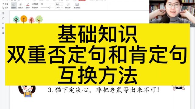 基础知识双重否定句和肯定句互换方法