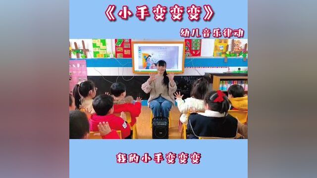 #小手变变变 #幼儿音乐律动 #今日份的小可爱已上线