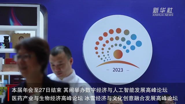 2023中国企业家太阳岛年会在哈尔滨开幕