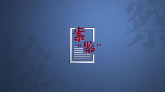 【案“鉴”64】后台数据随意改,遇到这样的平台你会“投资”吗?