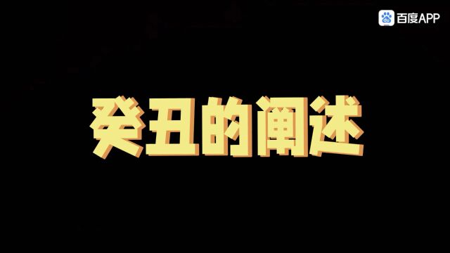 癸丑日柱的解析和阐述,你是一个有很多想法的人,但是都不会轻易的显露出来