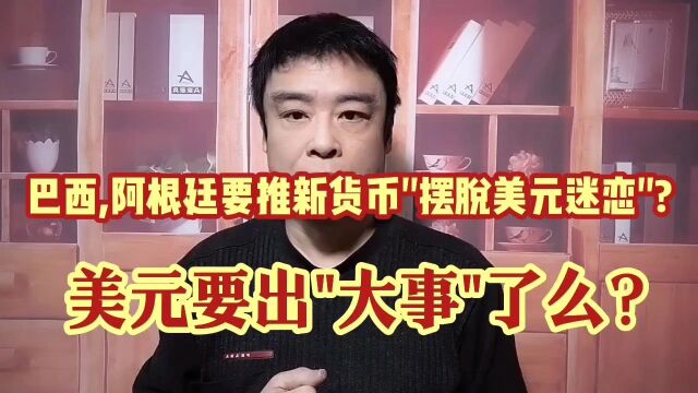 美元出大事!巴西,阿根廷要统一货币摆脱美元?中日韩可否推\