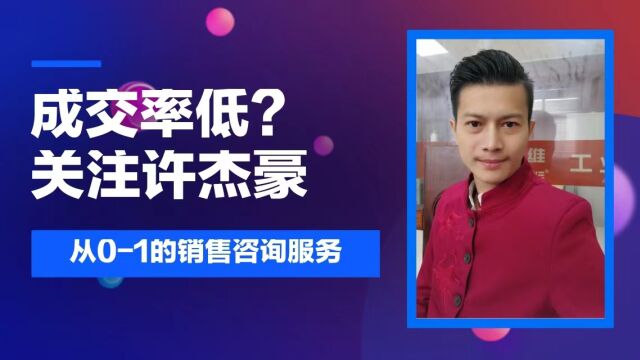 【许杰豪咨询】销售有哪些技巧?有绝招不?